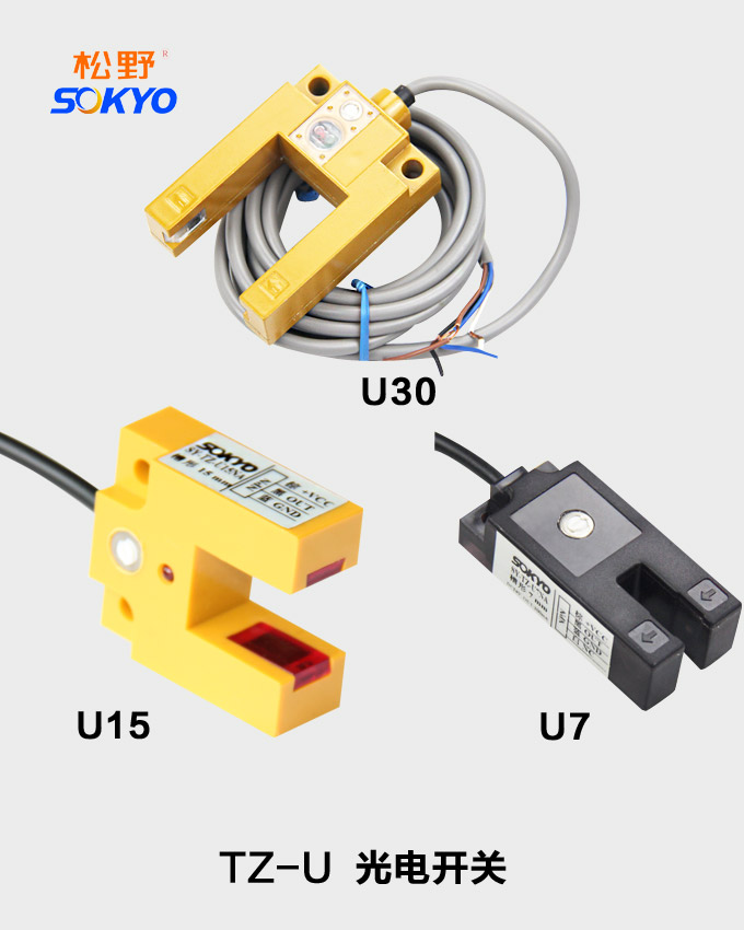 光電傳感器,TZ-U光電開關