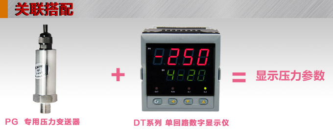 專用壓力變送器,PG5300T空調(diào)專用壓力傳感器產(chǎn)品關(guān)聯(lián)搭配