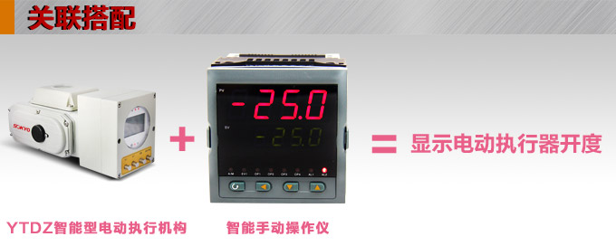 智能電動(dòng)執(zhí)行器,YTDZ-RS2500智能電動(dòng)執(zhí)行機(jī)構(gòu)關(guān)聯(lián)搭配