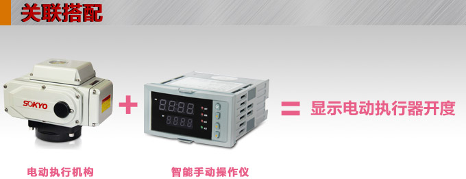 電動操作器,DQ20智能手動操作器,手操器關(guān)聯(lián)搭配