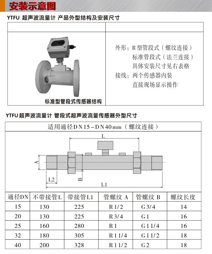 超聲波流量計(jì),YTFU管段式超聲波流量計(jì)安裝示意圖1