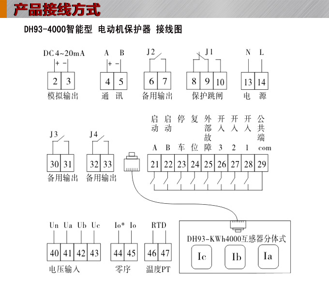 電動機(jī)保護(hù)器,DH93微機(jī)電機(jī)保護(hù)器,綜保接線圖