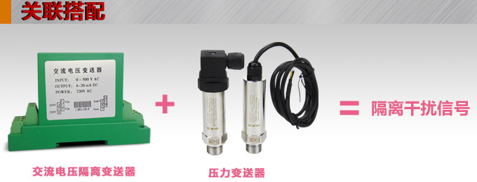 電壓變送器,DF電壓隔離變送器,電量隔離變送器與壓力變送器配套使用