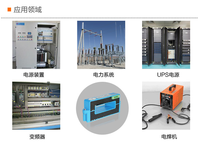 霍爾電流傳感器,DFH16電流變送器應用領域