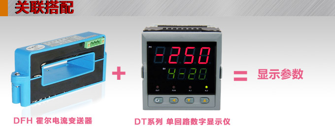 霍爾電流傳感器,DFH8電流變送器關(guān)聯(lián)搭配