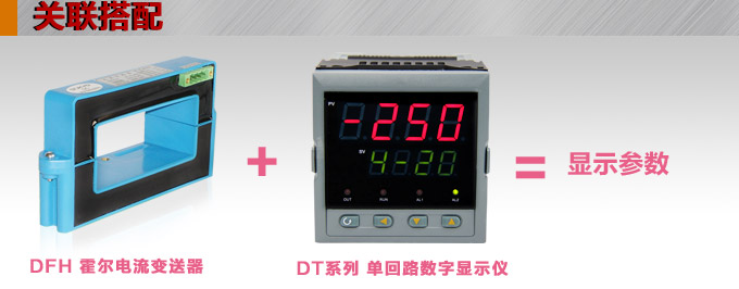 霍爾電流傳感器,DFH16電流變送器關聯搭配