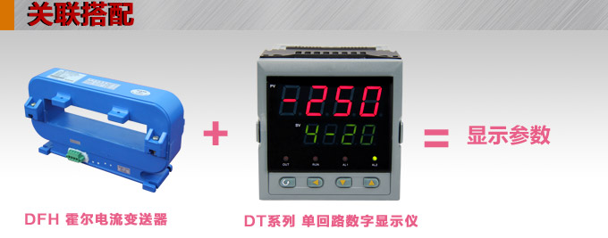 霍爾電流傳感器,DFH18電流變送器關(guān)聯(lián)搭配