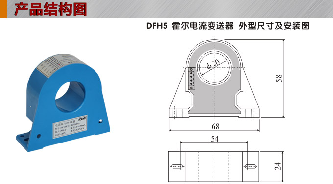 霍爾電流傳感器,DFH5電流變送器產(chǎn)品結(jié)構(gòu)圖