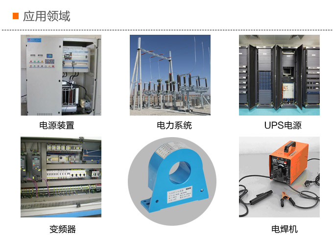 霍爾電流傳感器,DFH5電流變送器應用領(lǐng)域