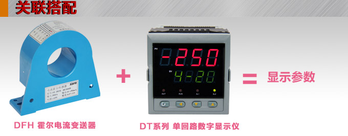 霍爾電流傳感器,DFH5電流變送器關聯(lián)搭配