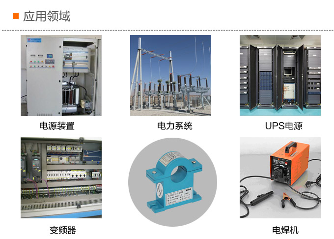 霍爾電流傳感器,DFH11電流變送器應(yīng)用領(lǐng)域