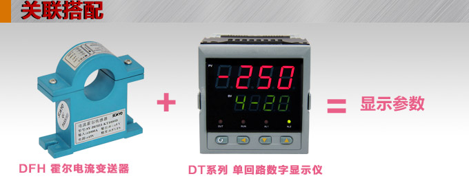 霍爾電流傳感器,DFH11電流變送器關(guān)聯(lián)搭配