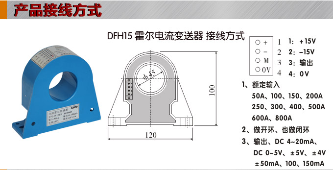 霍爾電流傳感器,DFH15電流變送器接線方式