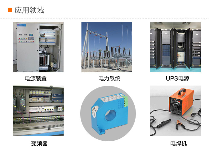 漏電流傳感器，DFN7交流漏電流 變送器，漏電流變送器應(yīng)用領(lǐng)域