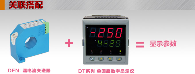 漏電流傳感器，DFN7直流漏電流 變送器，漏電流變送器關(guān)聯(lián)搭配