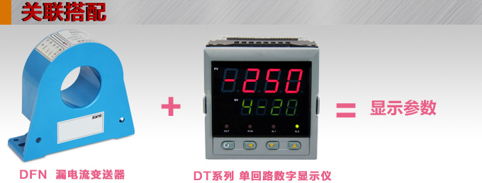 漏電流傳感器，DFN9直流漏電流 變送器，漏電流變送器關(guān)聯(lián)搭配