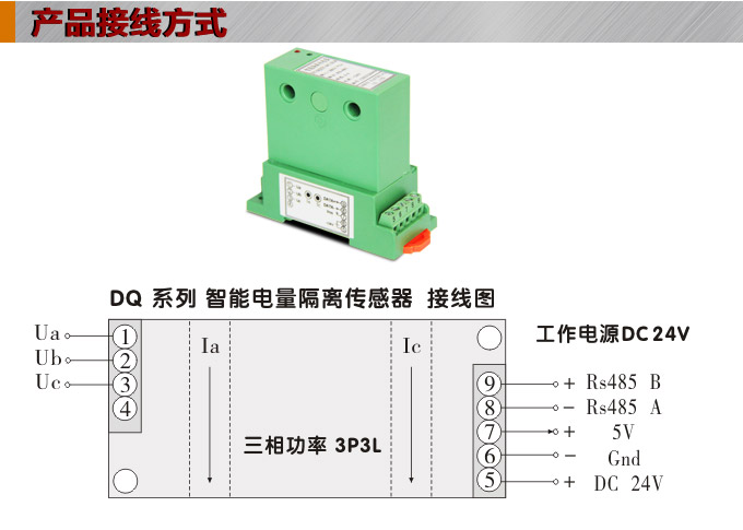 智能功率變送器,DQ電量隔離傳感器接線方式