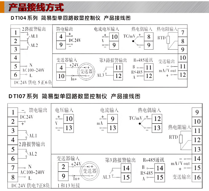 傳感器數(shù)顯表，DT100簡易型單回路顯示控制儀產(chǎn)品接線圖1