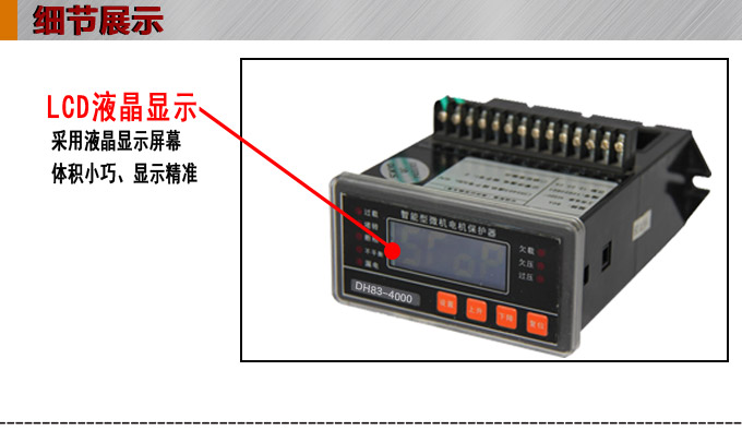 電動機保護器,DH83微機電機保護器,綜保產(chǎn)品細節(jié)圖一