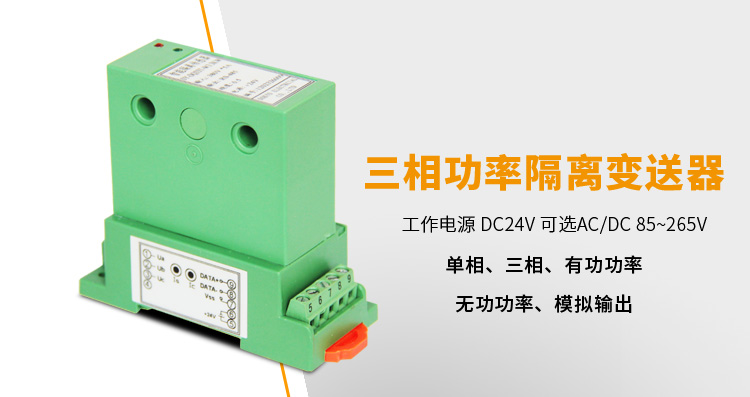 三相電壓變送器,DQ電壓變送器,電量隔離變送器產(chǎn)品宣傳