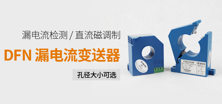 漏電流傳感器，DFN7交流漏電流 變送器，漏電流變送器產(chǎn)品宣傳