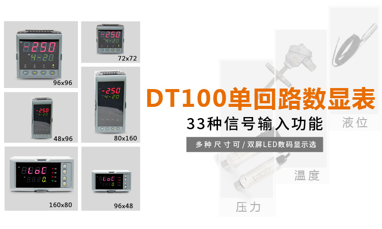 傳感器數(shù)顯表，DT100簡易型單回路顯示控制儀產(chǎn)品宣傳