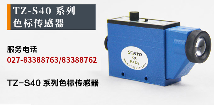 色標傳感器,TZ-S402雙色色標,光電傳感器產(chǎn)品宣傳