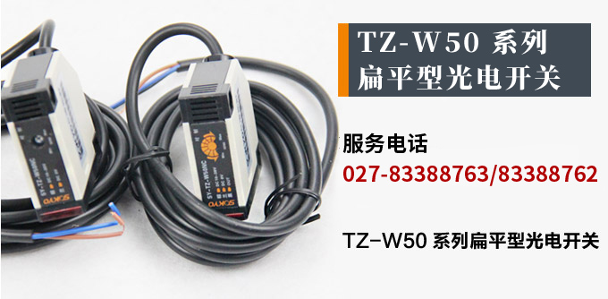 光電開關(guān),TZ-W50繼電器輸出型光電開關(guān),光電傳感器產(chǎn)品宣傳