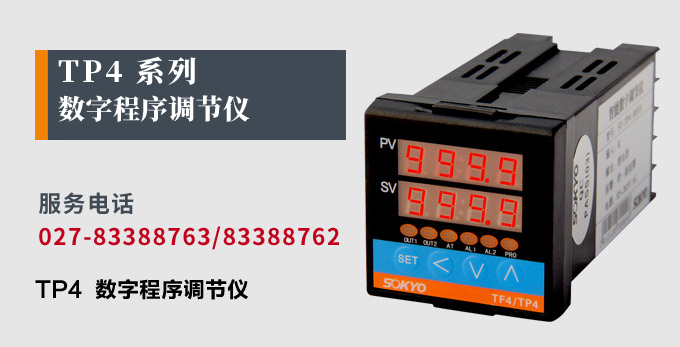 數字調節(jié)儀,TP4數字程序調節(jié)儀,智能PID調節(jié)器產品宣傳